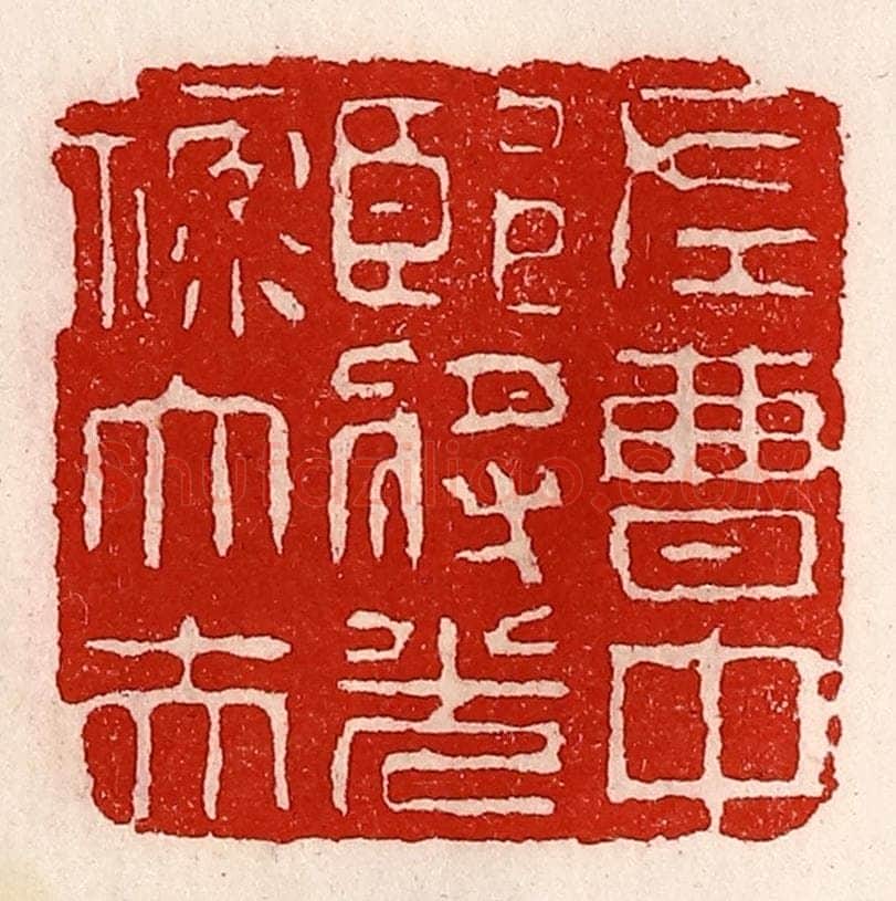清 徐坚辑 篆刻印章作品《左曹中郎将光禄大夫》