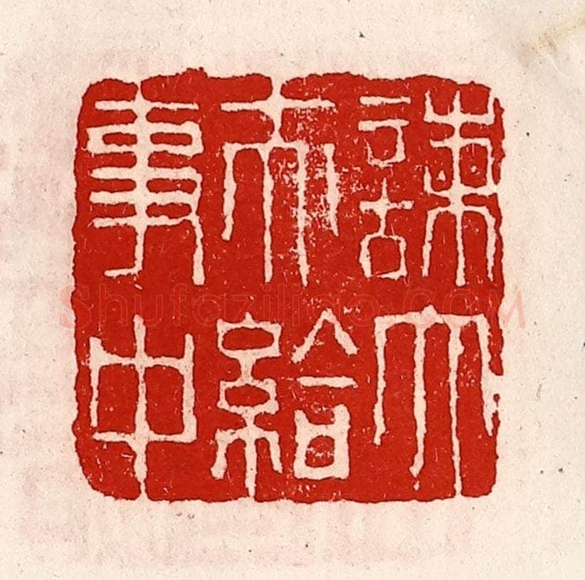 清 徐坚辑 篆刻印章作品《谏大夫给事中》