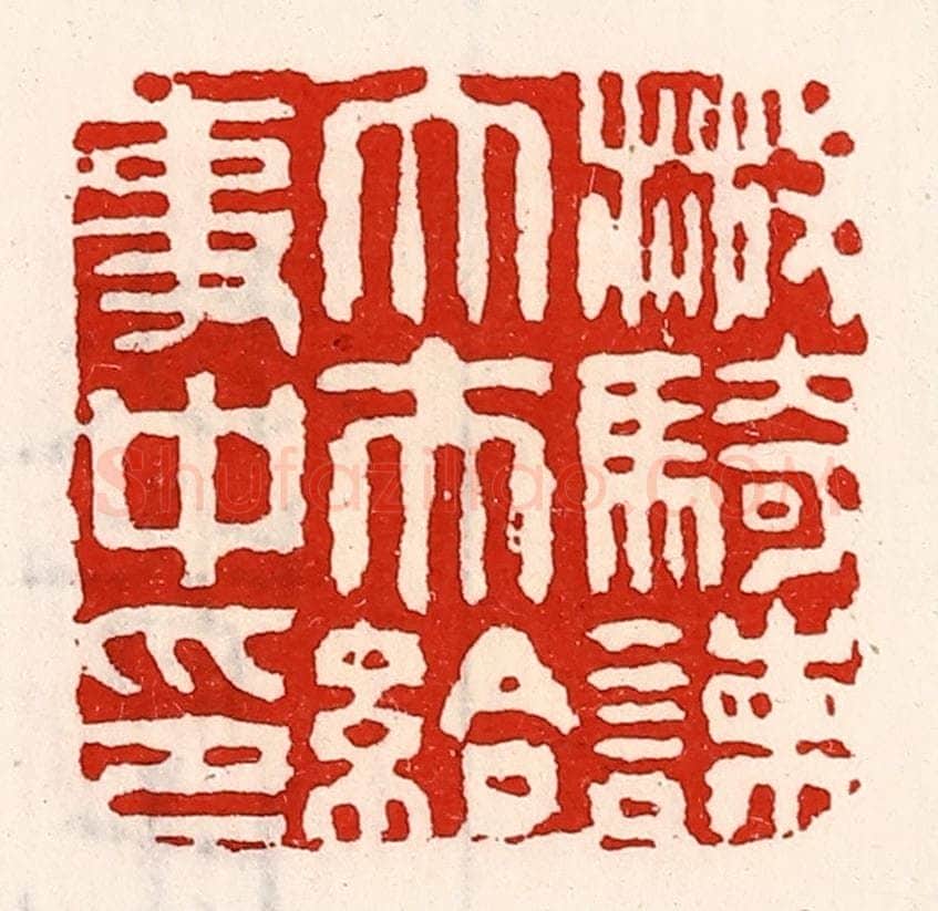 清 徐坚辑 篆刻印章作品《散骑谏大夫给事中印》