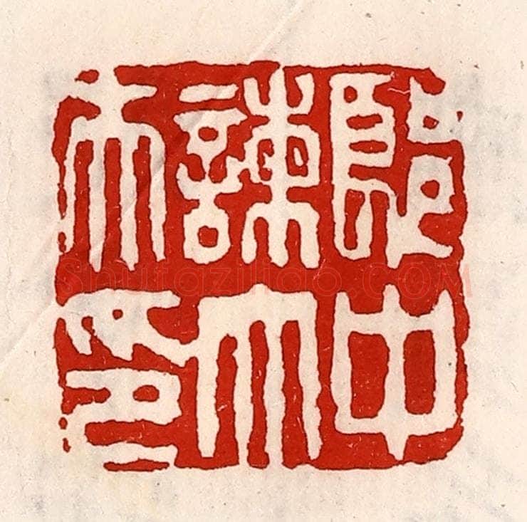 清 徐坚辑 篆刻印章作品《郎中谏大夫印》