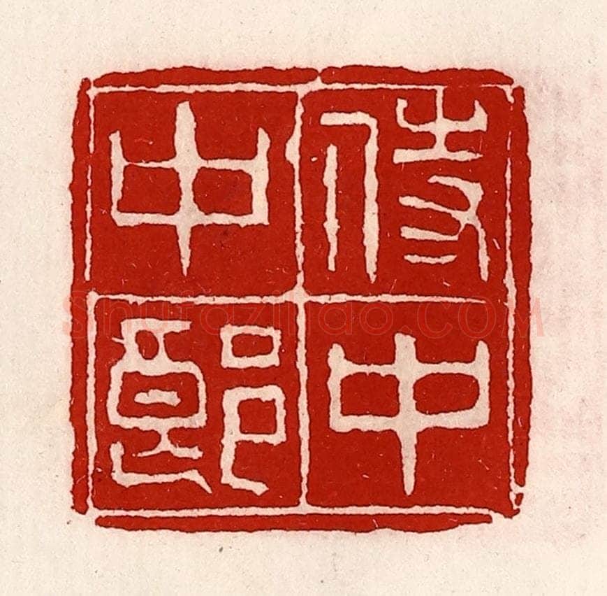 清 徐坚辑 篆刻印章作品《侍中中郎》