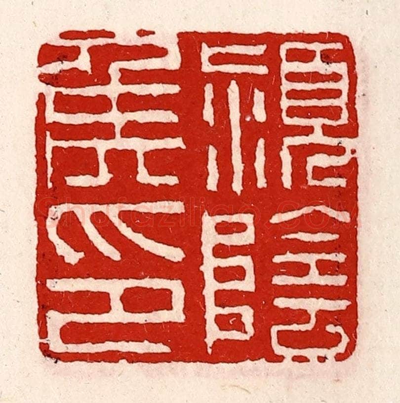 清 徐坚辑 篆刻印章作品《颖阴侯印》