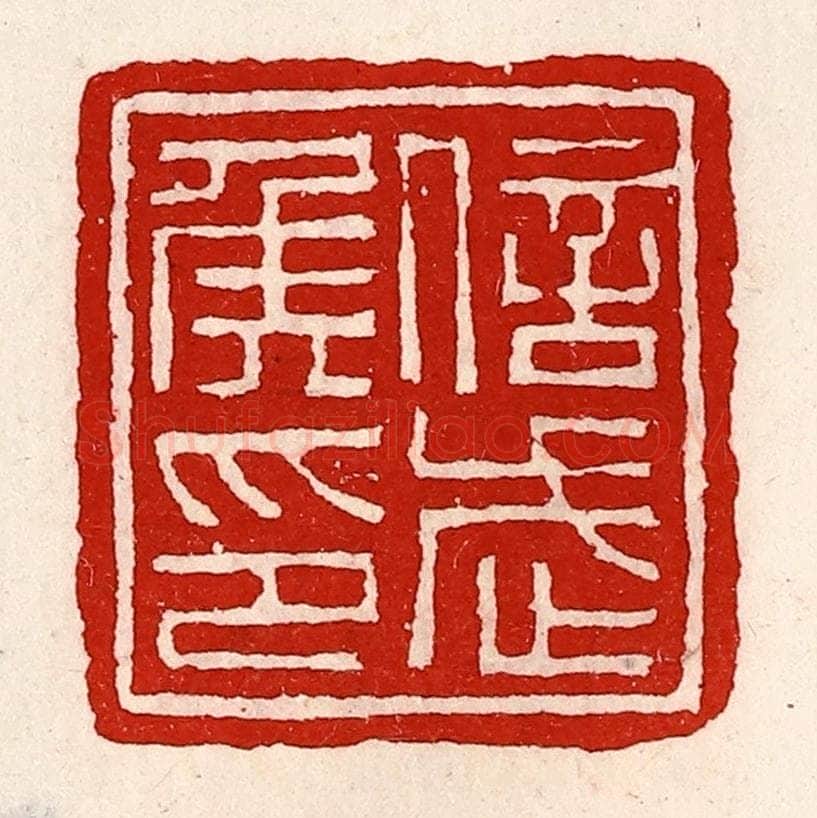 清 徐坚辑 篆刻印章作品《信武侯印》