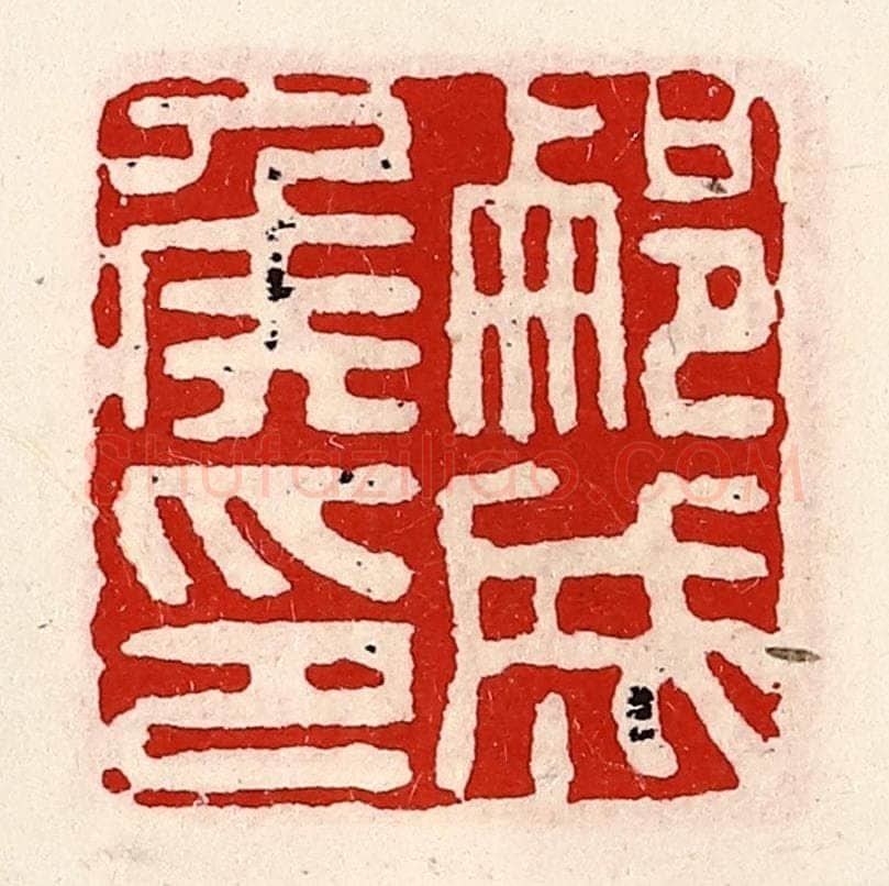 清 徐坚辑 篆刻印章作品《蒯成侯印》