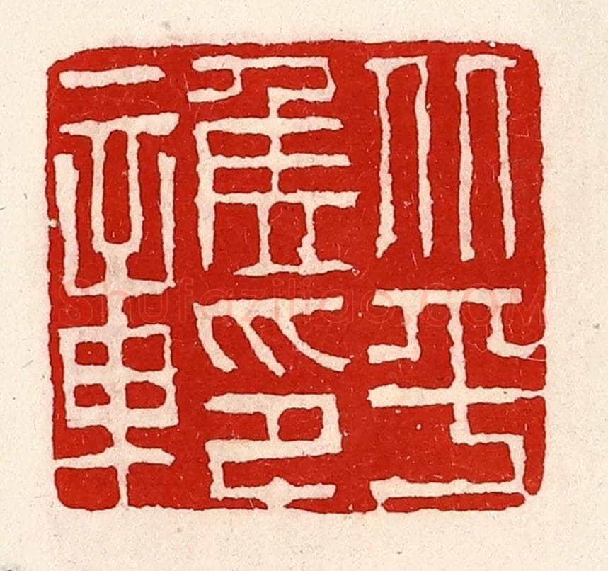 清 徐坚辑 篆刻印章作品《北平侯印章》