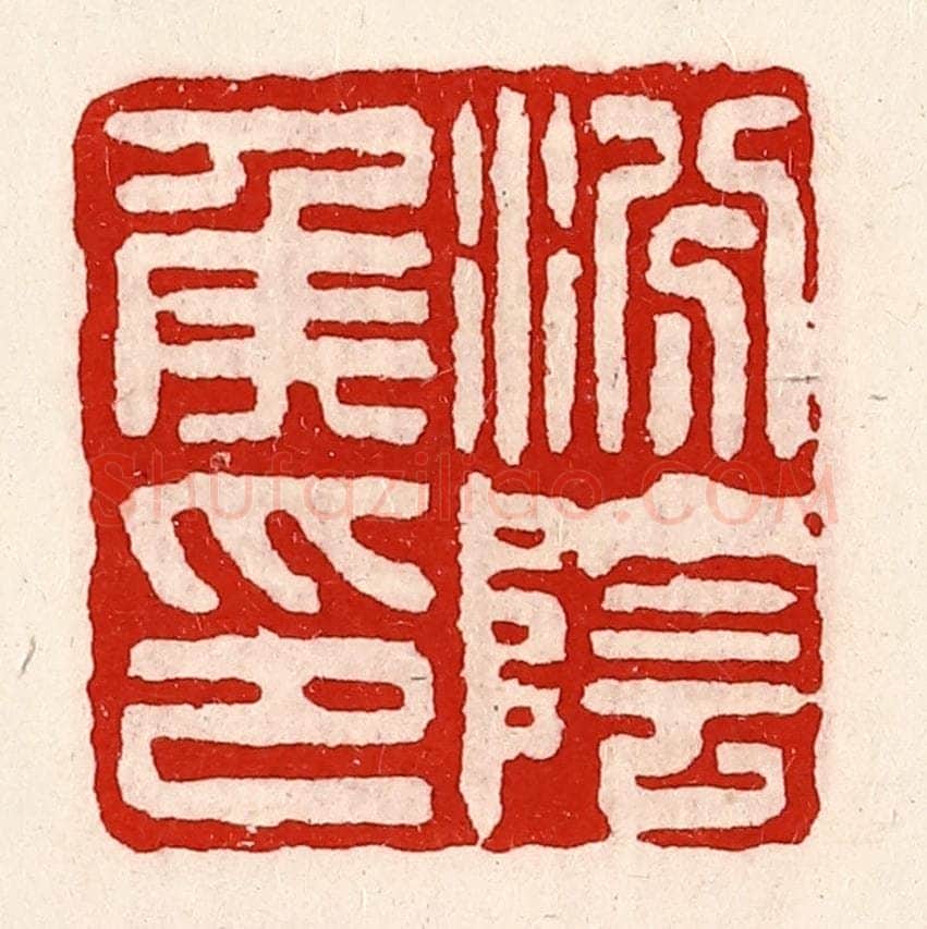 清 徐坚辑 篆刻印章作品《汾阴侯印》