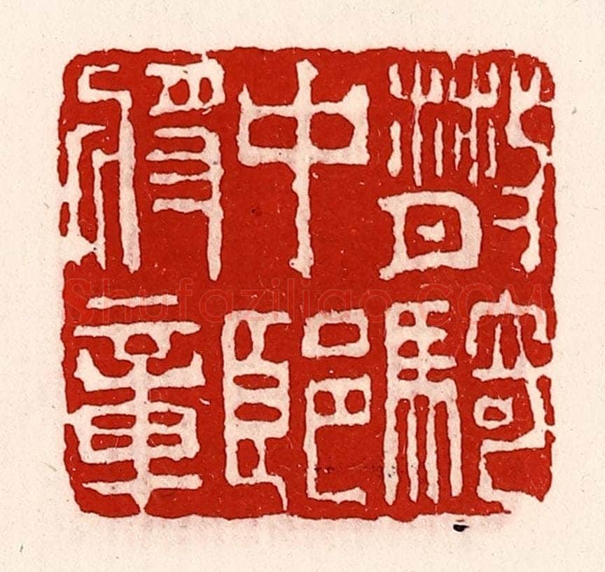 清 徐坚辑 篆刻印章作品《散骑中郎将章》