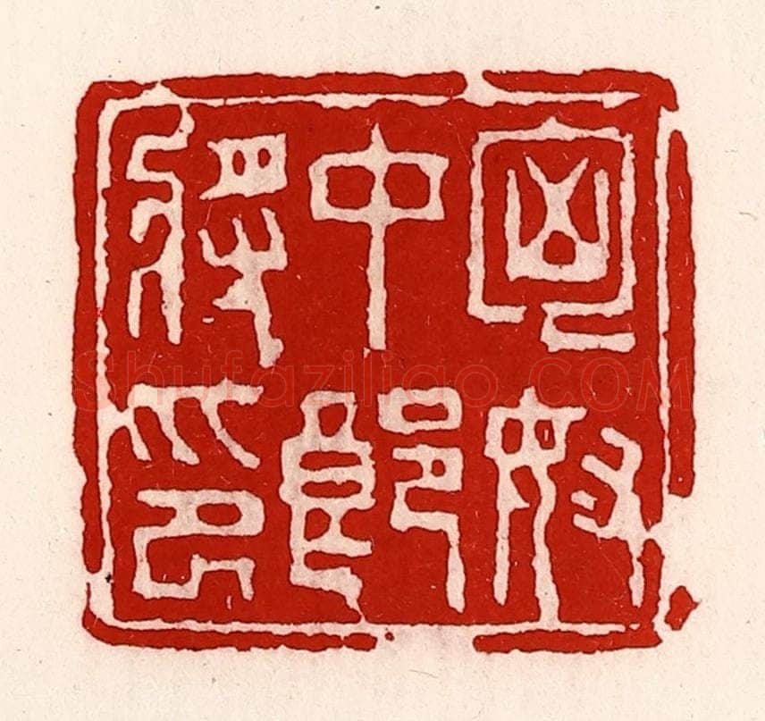 清 徐坚辑 篆刻印章作品《匈奴中郎将印》