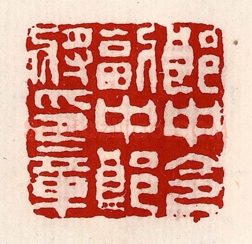 清 徐坚辑 篆刻印章作品《郎中令副中郎将印章》