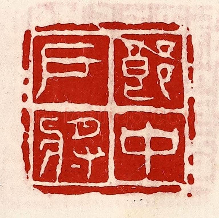 清 徐坚辑 篆刻印章作品《郎中户将》