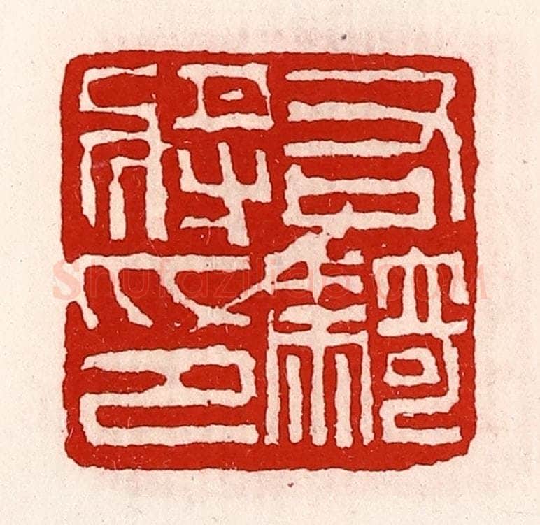 清 徐坚辑 篆刻印章作品《右骑将印》
