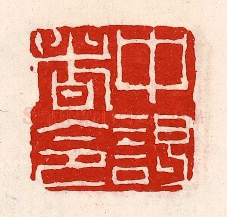 清 徐坚辑 篆刻印章作品《中谒者令》