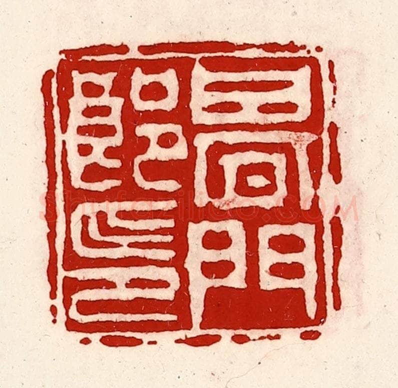 清 徐坚辑 篆刻印章作品《期门郎印》