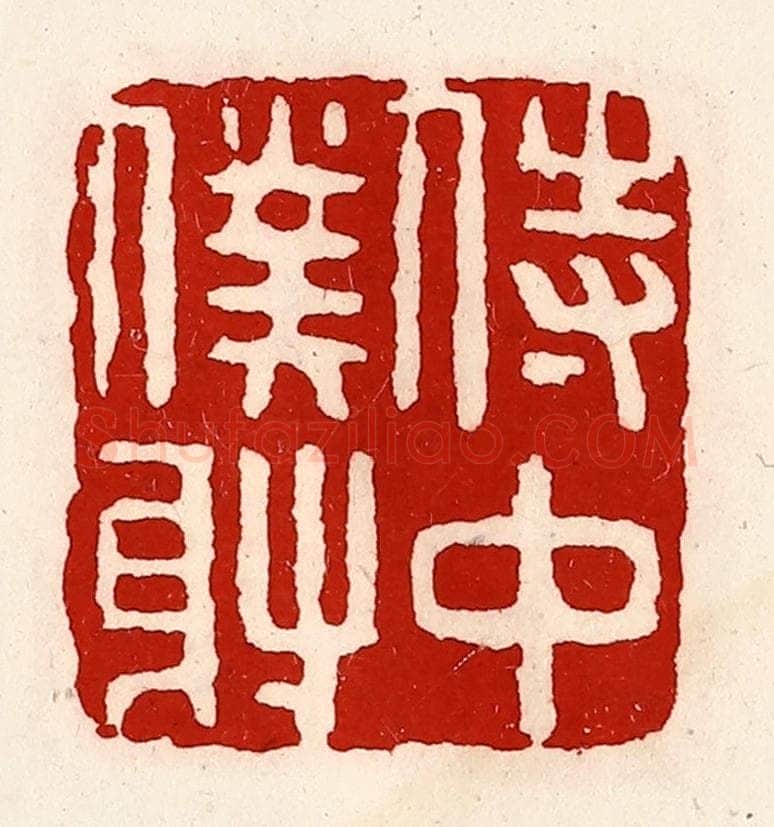 清 徐坚辑 篆刻印章作品《侍中仆射》
