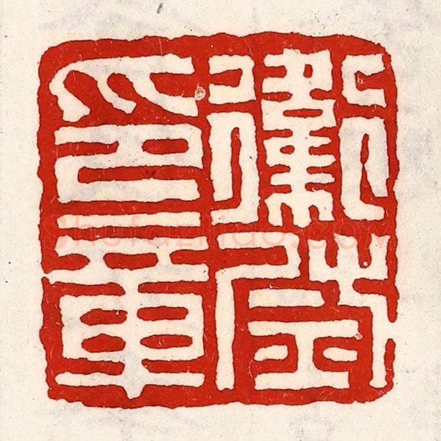 清 徐坚辑 篆刻印章作品《卫尉印章》
