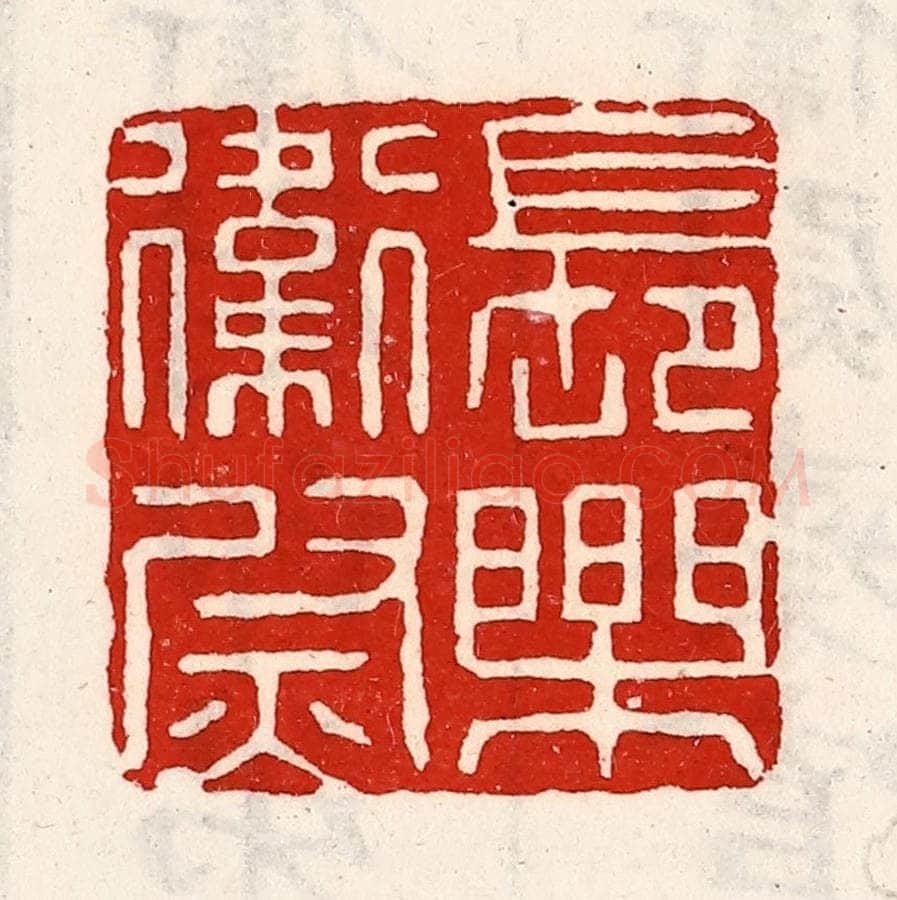 清 徐坚辑 篆刻印章作品《长乐卫尉》