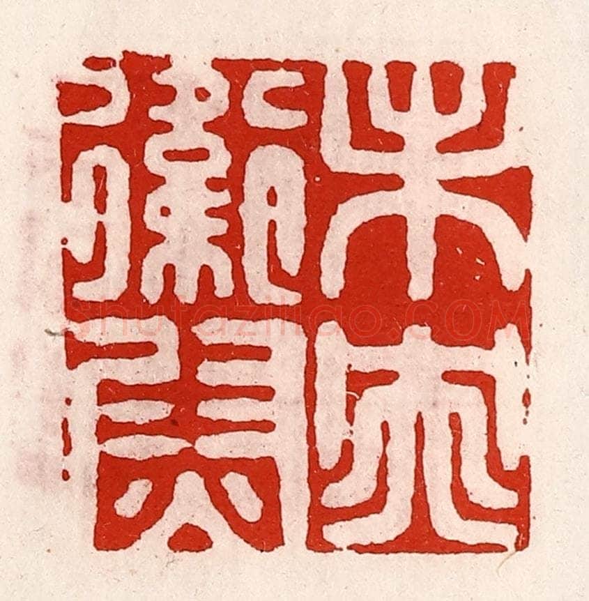 清 徐坚辑 篆刻印章作品《未央卫尉》