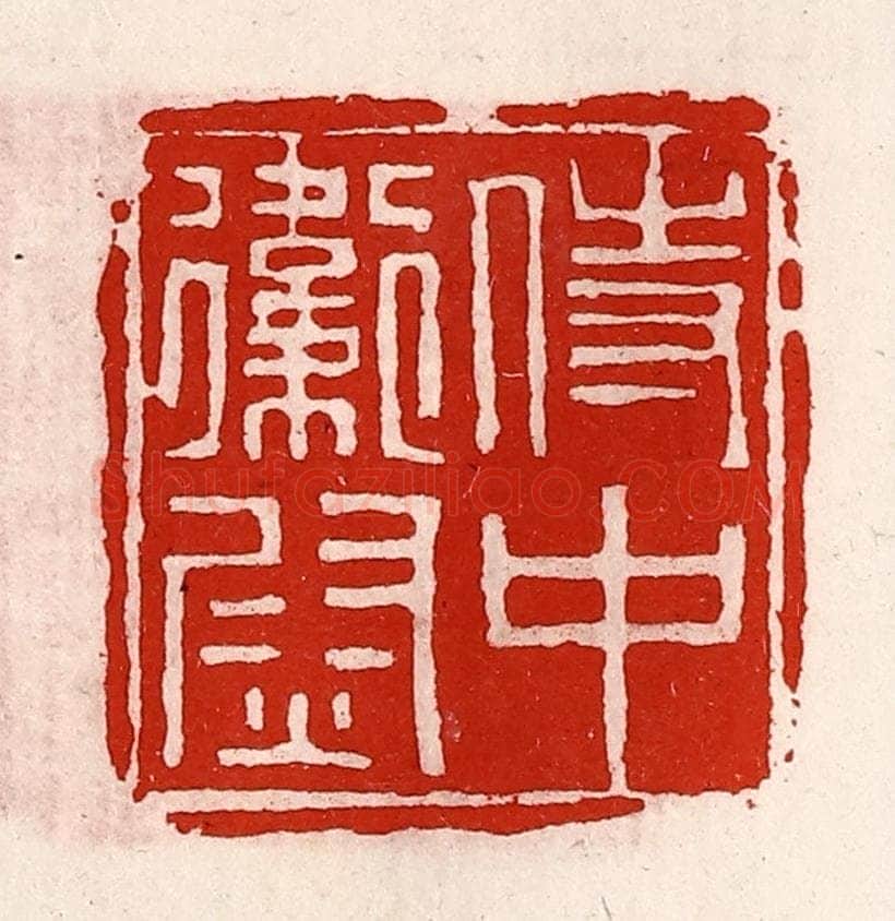 清 徐坚辑 篆刻印章作品《侍中卫尉》