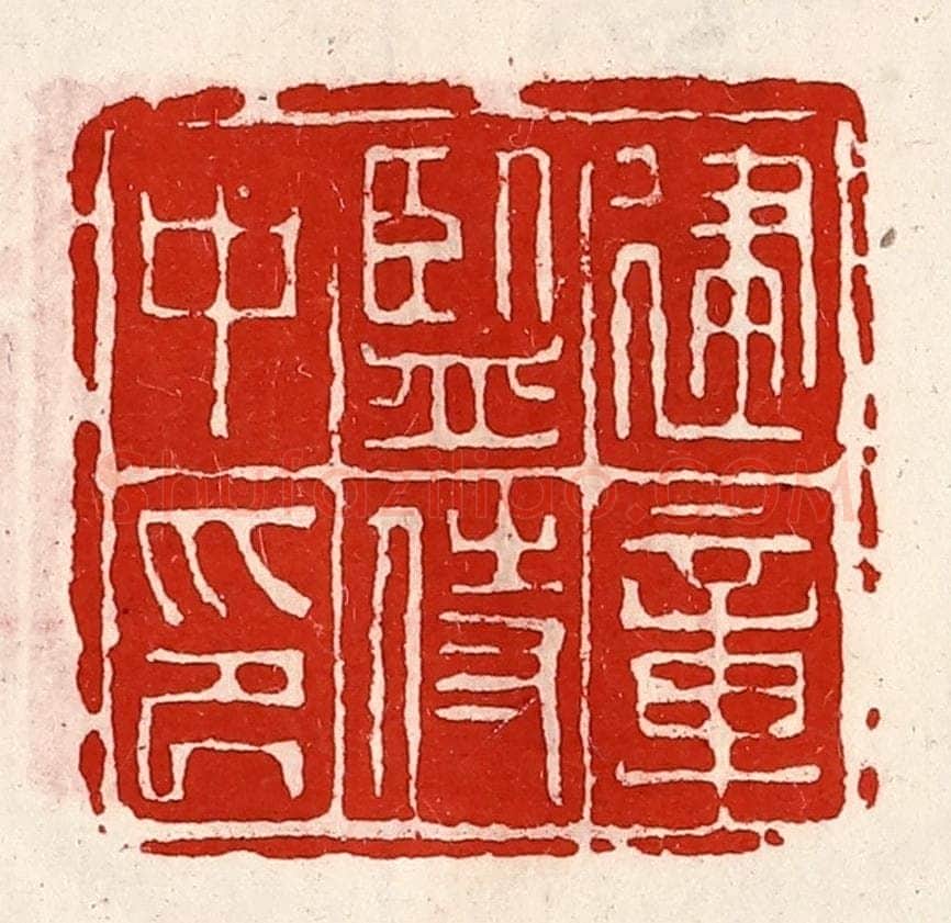 清 徐坚辑 篆刻印章作品《建章监侍中印》