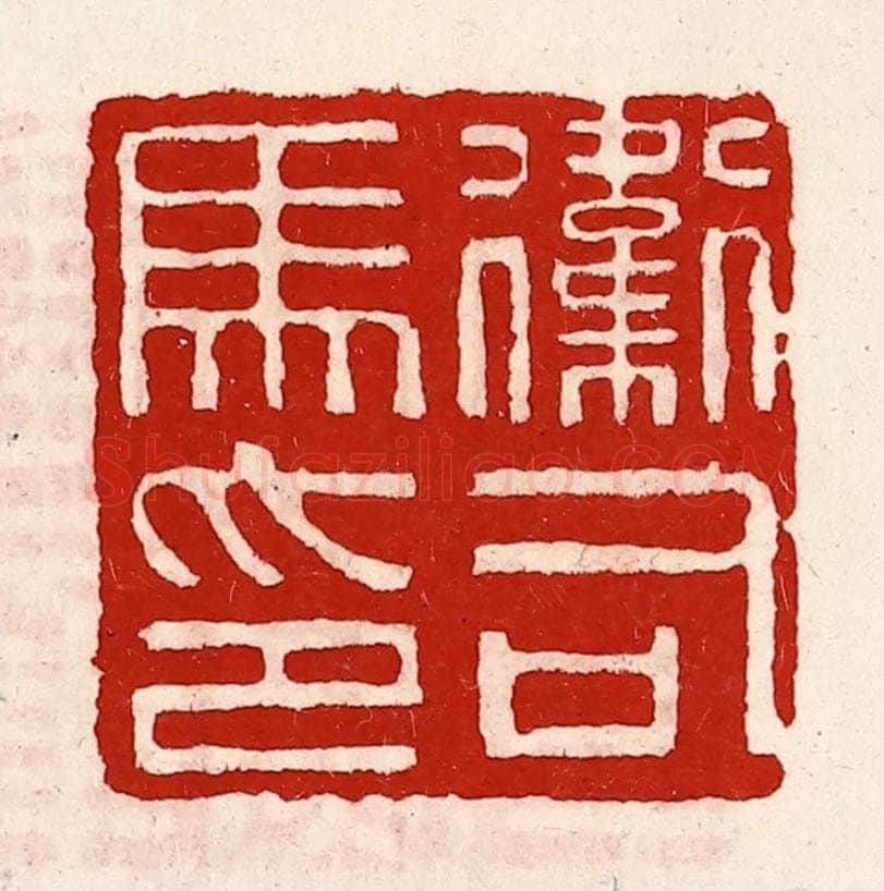 清 徐坚辑 篆刻印章作品《卫司马印》