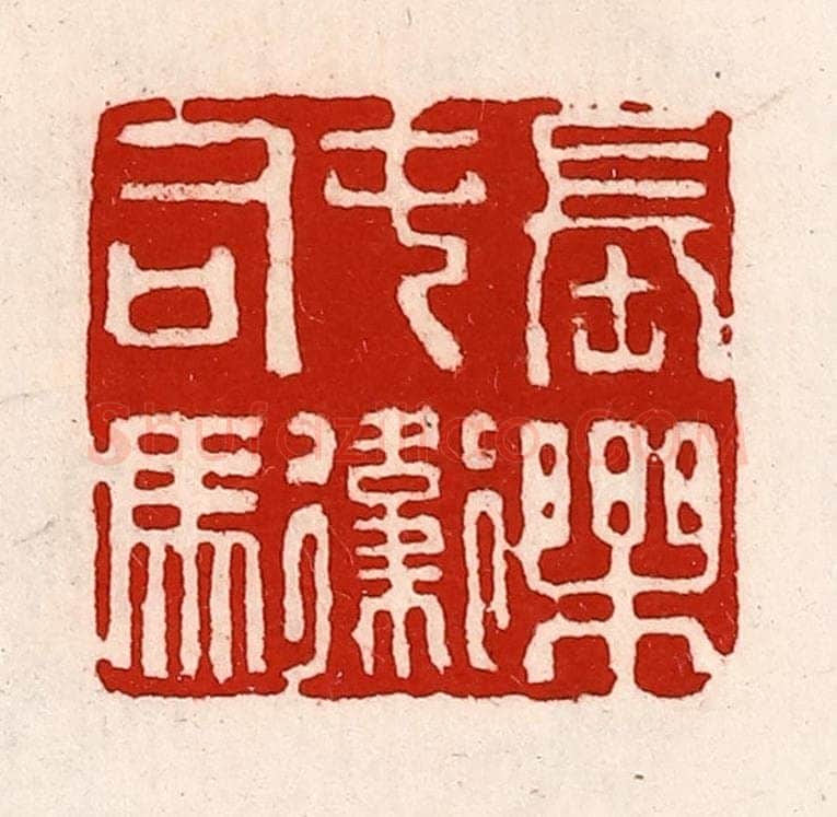 清 徐坚辑 篆刻印章作品《长乐屯卫司马》