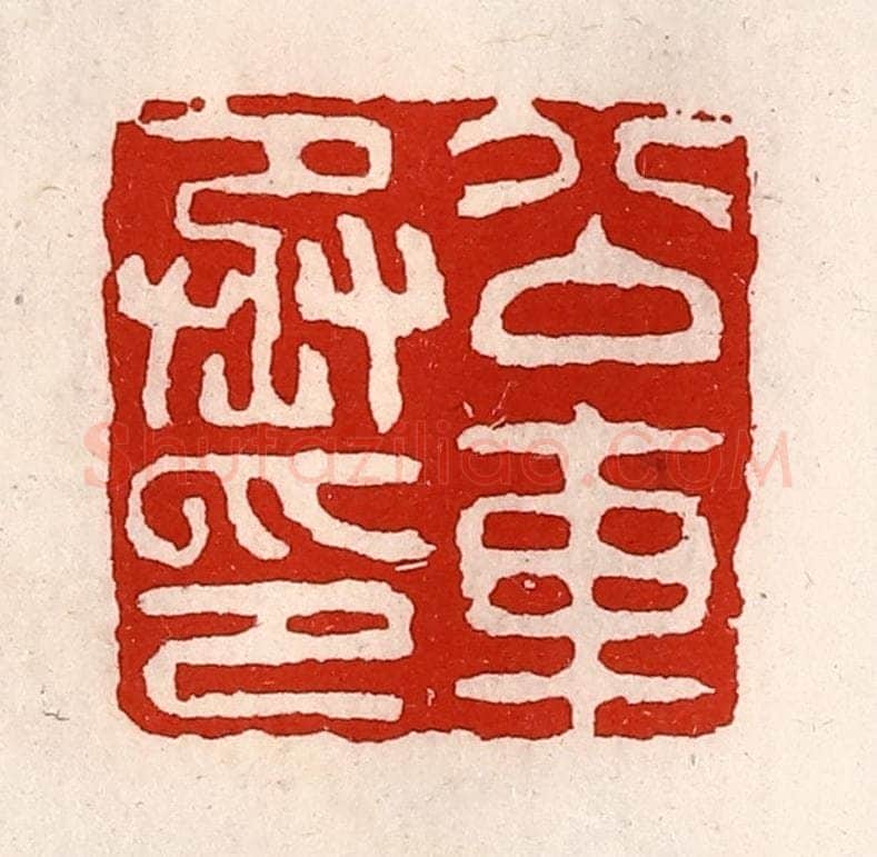 清 徐坚辑 篆刻印章作品《公交车丞印》