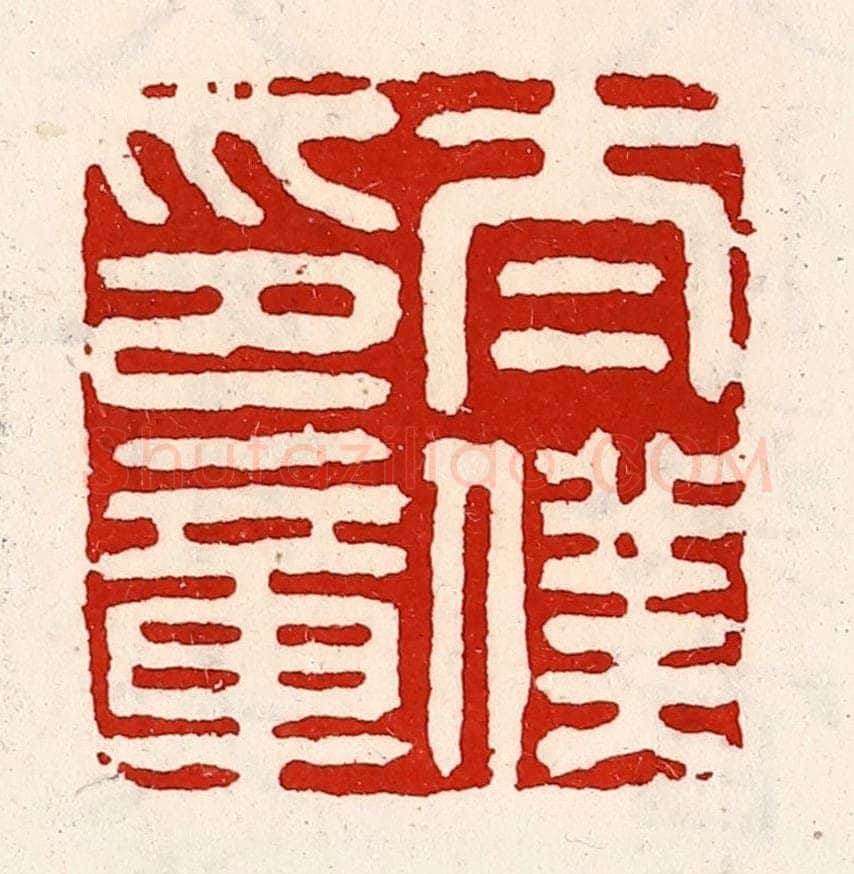 清 徐坚辑 篆刻印章作品《太仆印章》