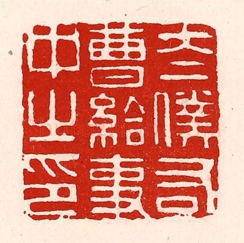 清 徐坚辑 篆刻印章作品《太仆右曹给事中之印》