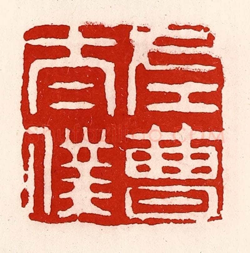 清 徐坚辑 篆刻印章作品《左曹太仆》