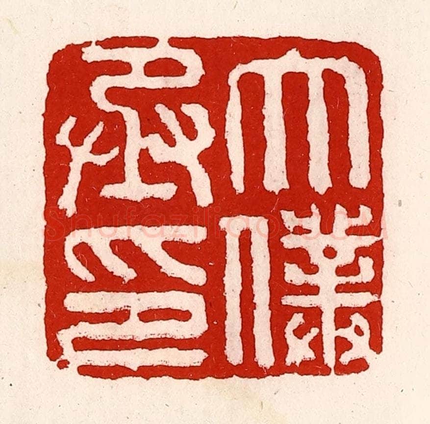 清 徐坚辑 篆刻印章作品《太仆丞印》