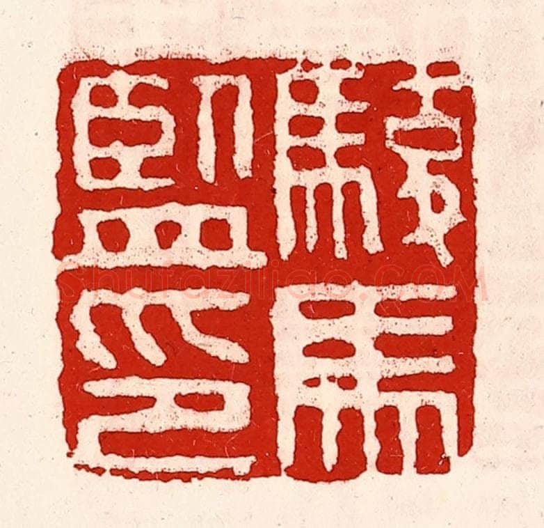清 徐坚辑 篆刻印章作品《骏马监印》