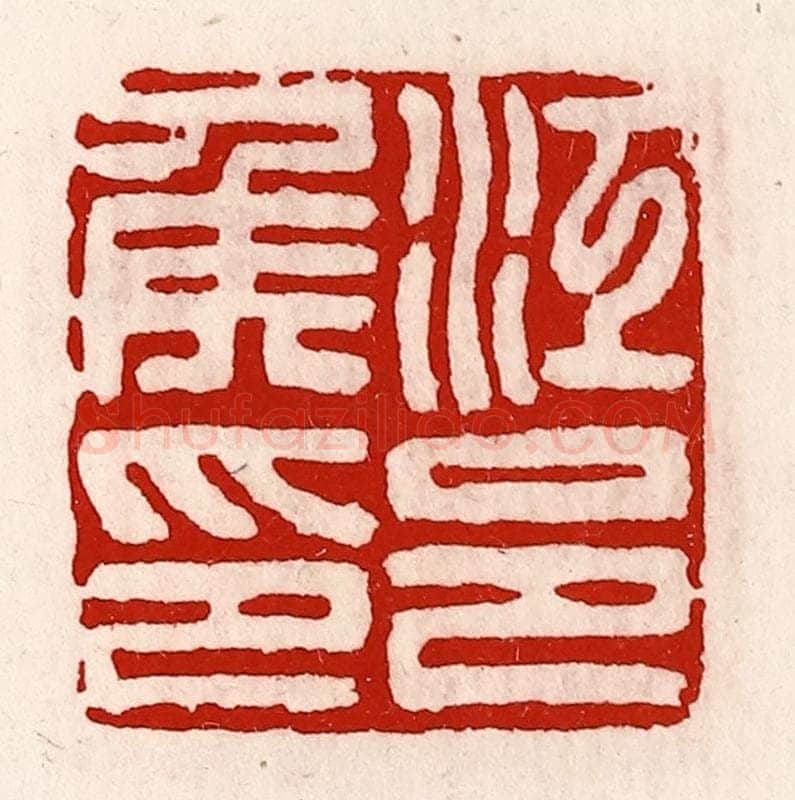清 徐坚辑 篆刻印章作品《江邑侯印》