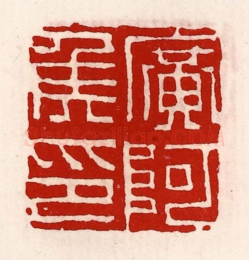 清 徐坚辑 篆刻印章作品《广阿侯印》