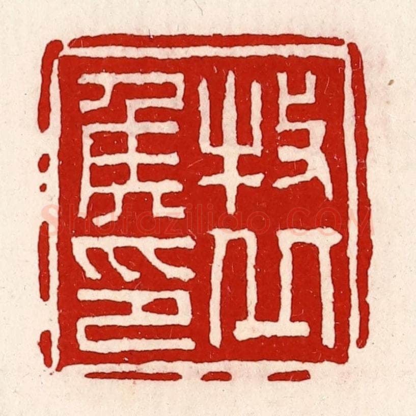 清 徐坚辑 篆刻印章作品《牧丘侯印》