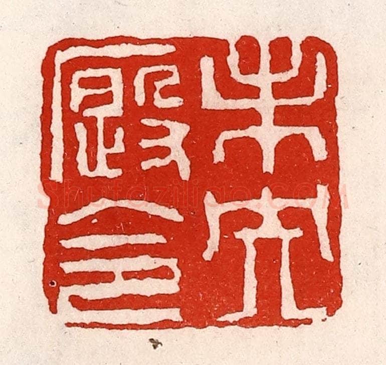 清 徐坚辑 篆刻印章作品《未央廐令》