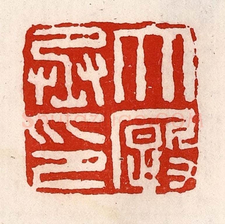 清 徐坚辑 篆刻印章作品《大厩丞印》
