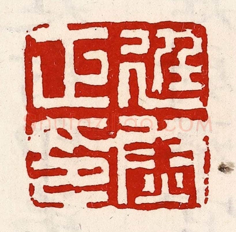 清 徐坚辑 篆刻印章作品《廷尉正印》