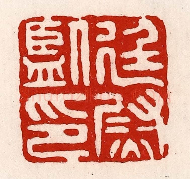 清 徐坚辑 篆刻印章作品《廷尉监印》