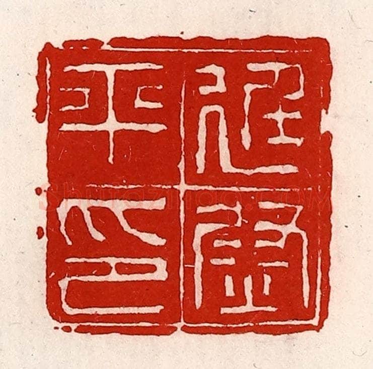 清 徐坚辑 篆刻印章作品《廷尉平印》