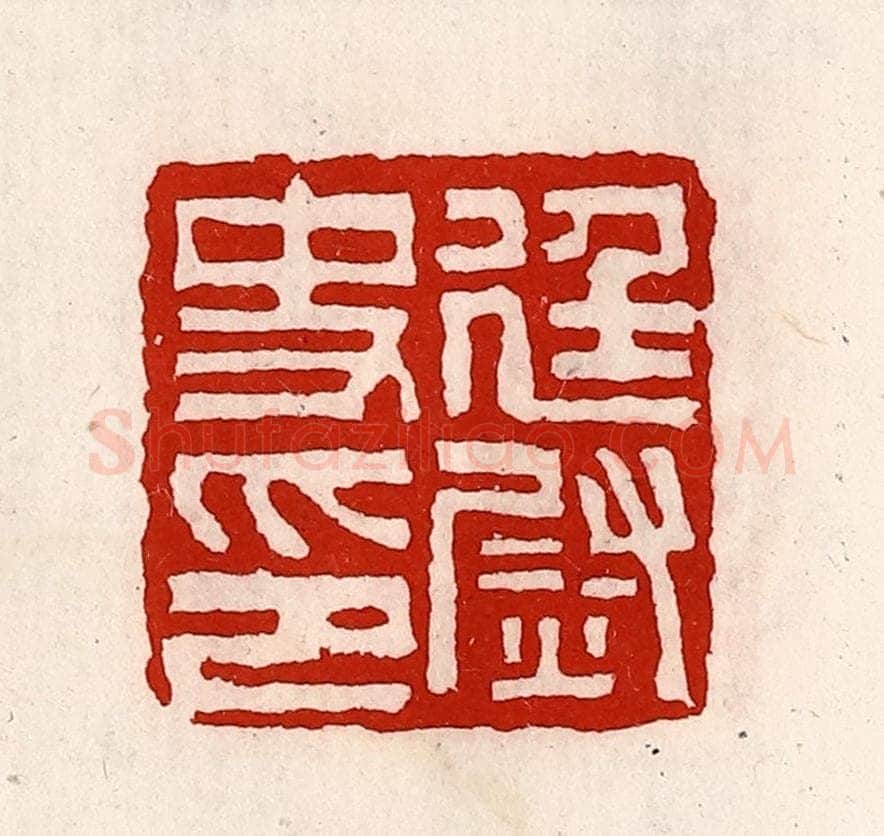清 徐坚辑 篆刻印章作品《廷尉史印》