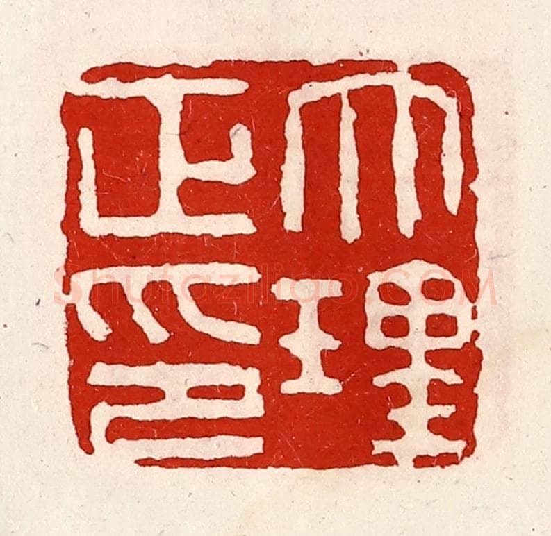 清 徐坚辑 篆刻印章作品《大理正印》