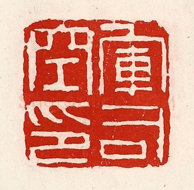 清 徐坚辑 篆刻印章作品《军司空印》