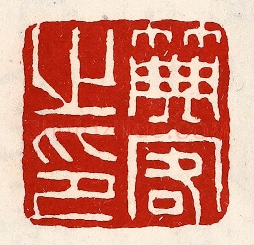清 徐坚辑 篆刻印章作品《典客之印》