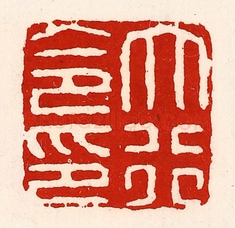 清 徐坚辑 篆刻印章作品《大行令印》