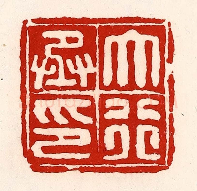 清 徐坚辑 篆刻印章作品《大行丞印》