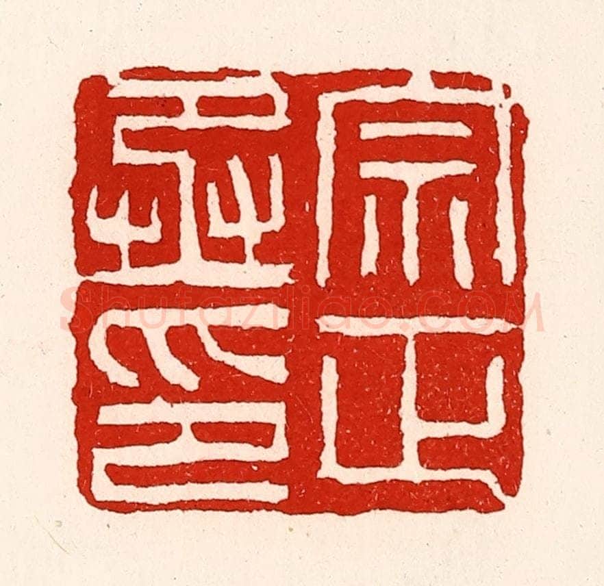 清 徐坚辑 篆刻印章作品《宗正丞印》