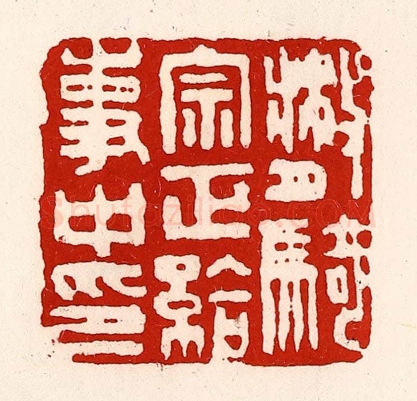 清 徐坚辑 篆刻印章作品《散骑宗正给事中印》