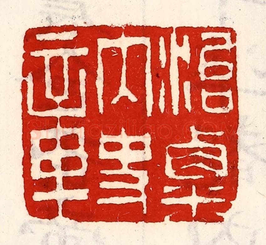 清 徐坚辑 篆刻印章作品《治粟内史章》