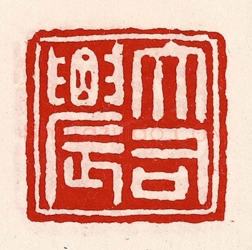 清 徐坚辑 篆刻印章作品《大司农》