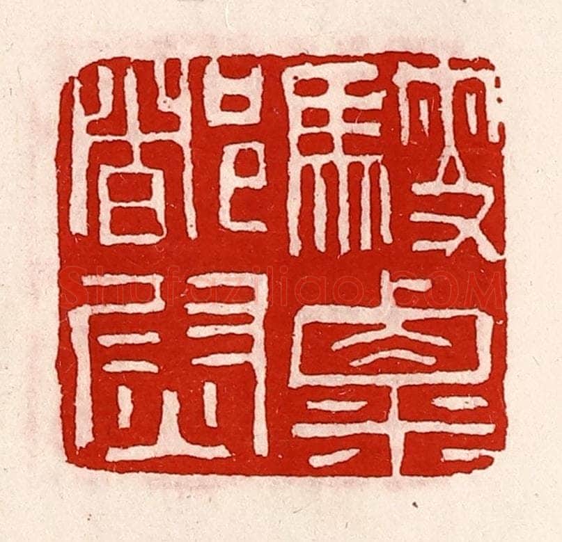清 徐坚辑 篆刻印章作品《騪粟都尉》